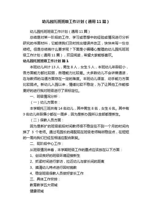 幼儿园托班班级工作计划（通用11篇）