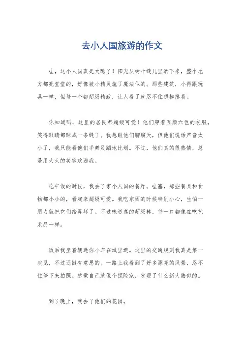 去小人国旅游的作文