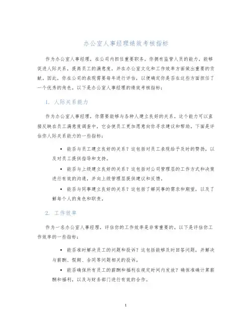 办公室人事经理绩效考核指标