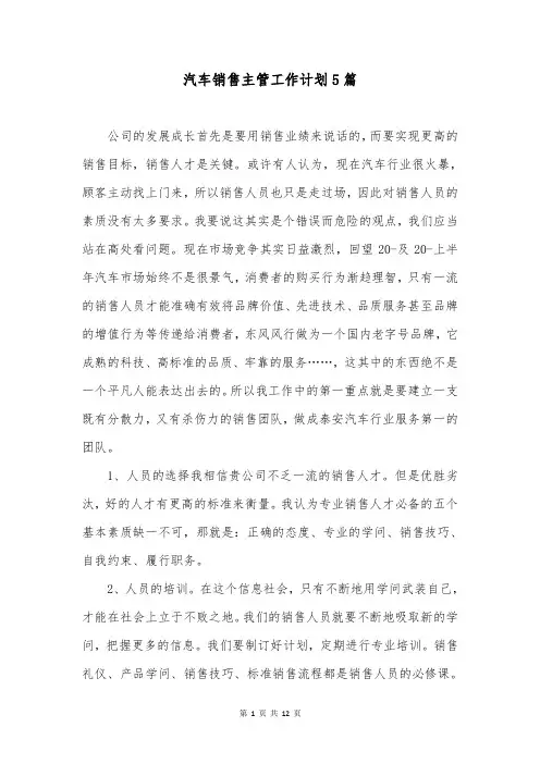 汽车销售主管工作计划5篇