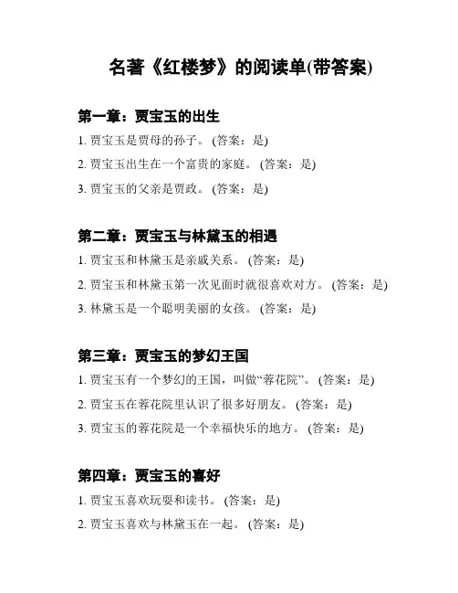 名著《红楼梦》的阅读单(带答案)
