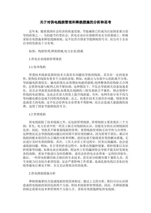 关于对供电线损管理和降损措施的分析和思考