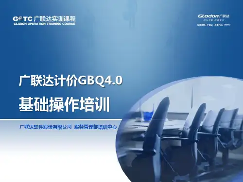 广联达计价GBQ4.0基础培训