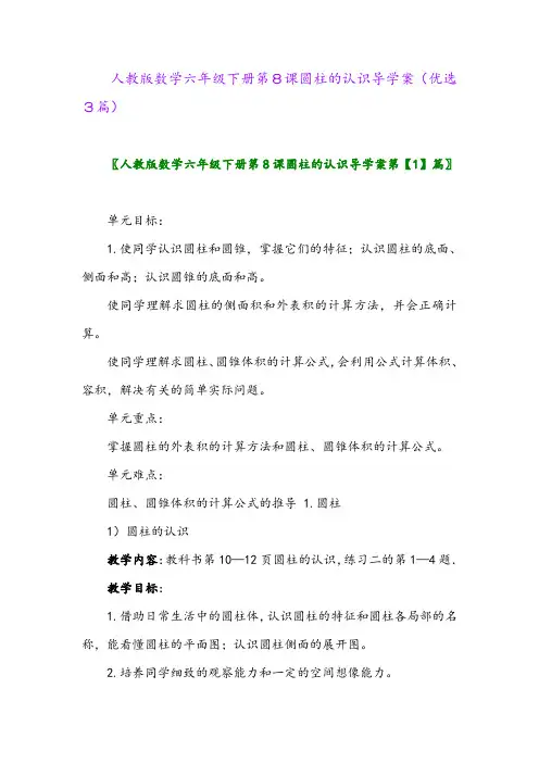 2023年人教版数学六年级下册第8课圆柱的认识导学案(优选3篇)