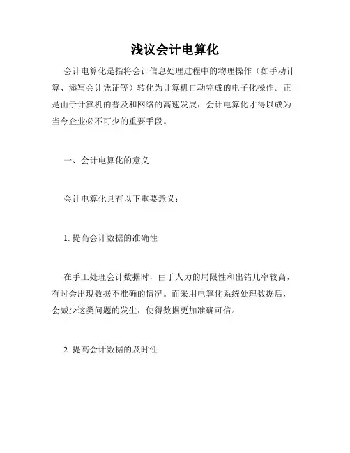 浅议会计电算化