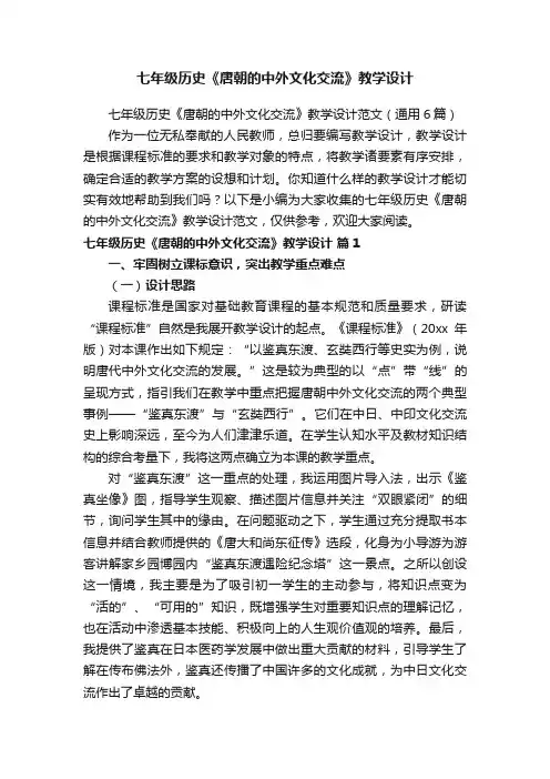 七年级历史《唐朝的中外文化交流》教学设计范文（通用6篇）