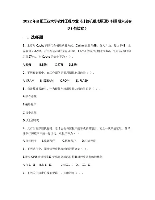 2022年合肥工业大学软件工程专业《计算机组成原理》科目期末试卷B(有答案)