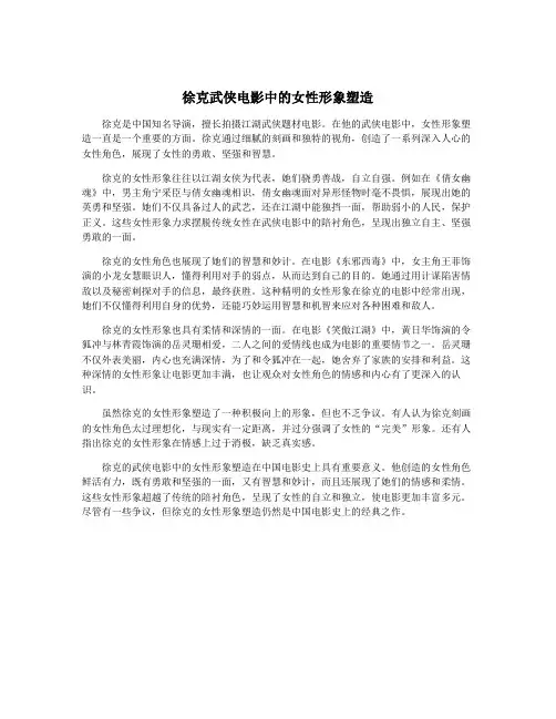 徐克武侠电影中的女性形象塑造