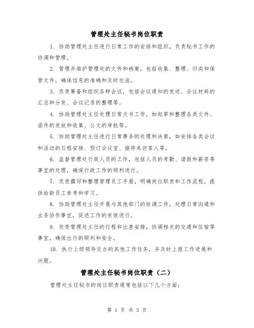 管理处主任秘书岗位职责（三篇）