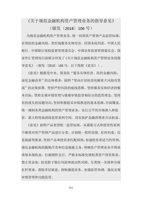 《关于规范金融机构资产管理业务的指导意见》(银发〔2018〕106号》2