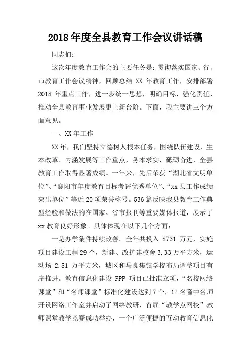 2018年度全县教育工作会议讲话稿