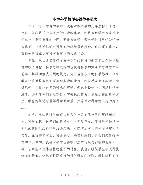 小学科学教师心得体会范文