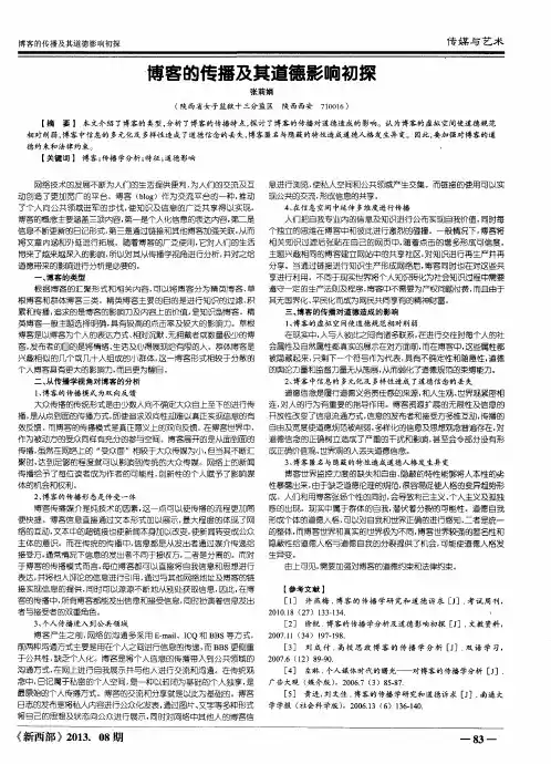 博客的传播及其道德影响初探