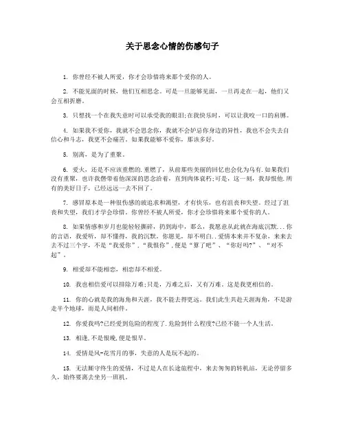 关于思念心情的伤感句子