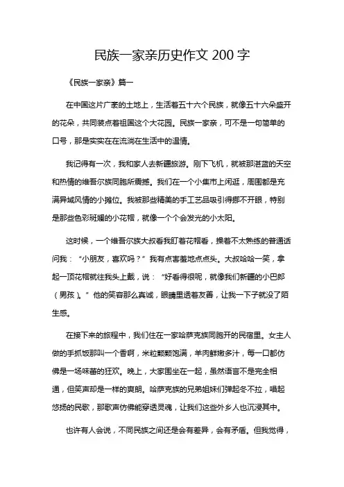 民族一家亲历史作文200字
