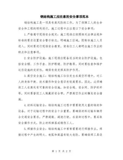 钢结构施工应注意的安全事项范本
