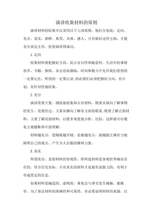 演讲收集材料的原则