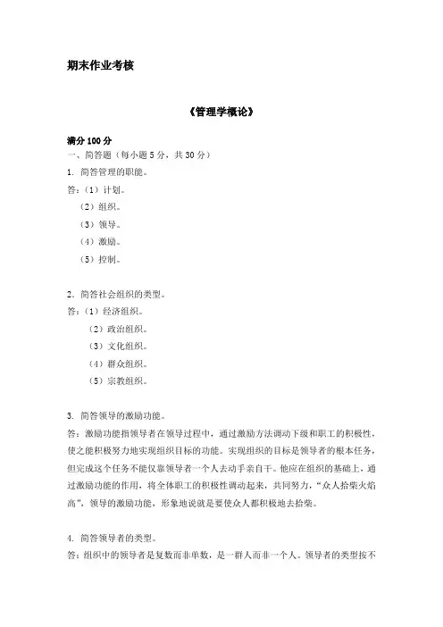 东师2018年秋季《管理学概论》期末考核标准答案