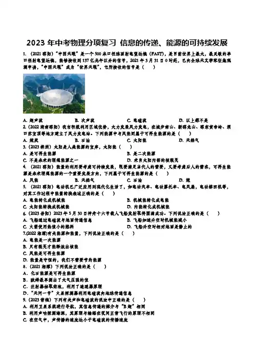 2023年中考物理分项复习+信息的传递、能源的可持续发展