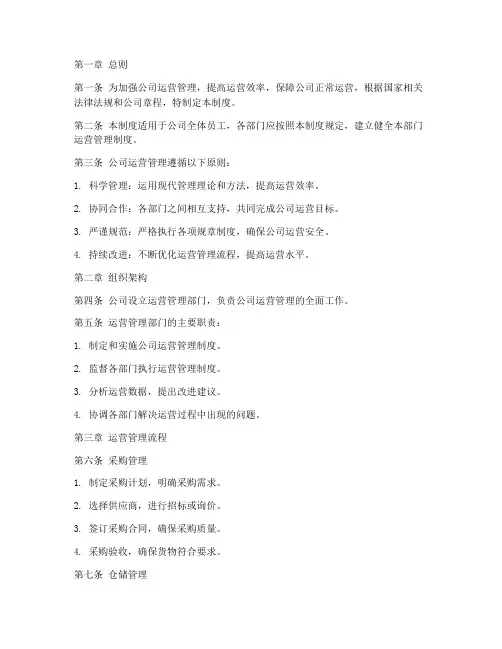 科技公司运营管理制度范本