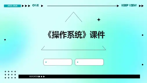 《操作系统》课件