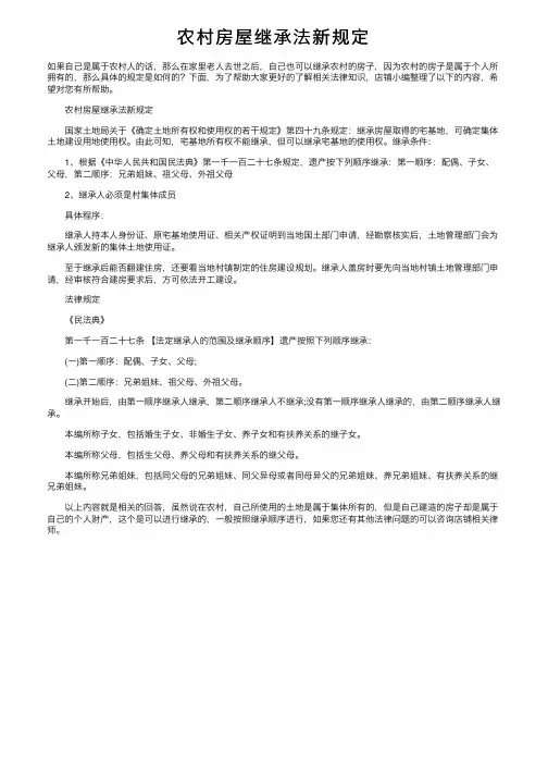 农村房屋继承法新规定