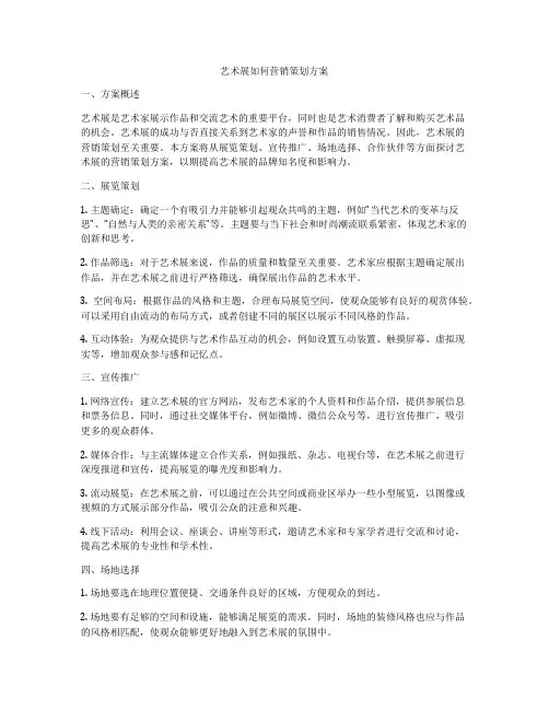 艺术展如何营销策划方案