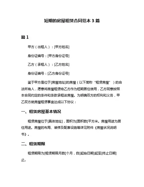 短期的房屋租赁合同范本3篇