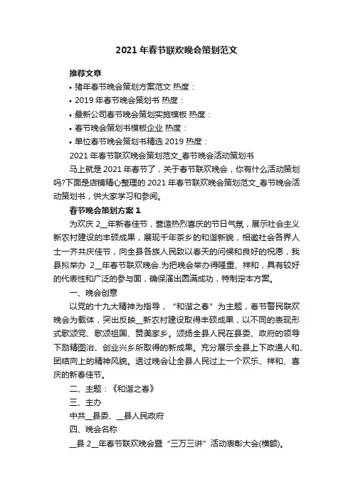 2021年春节联欢晚会策划范文_春节晚会活动策划书