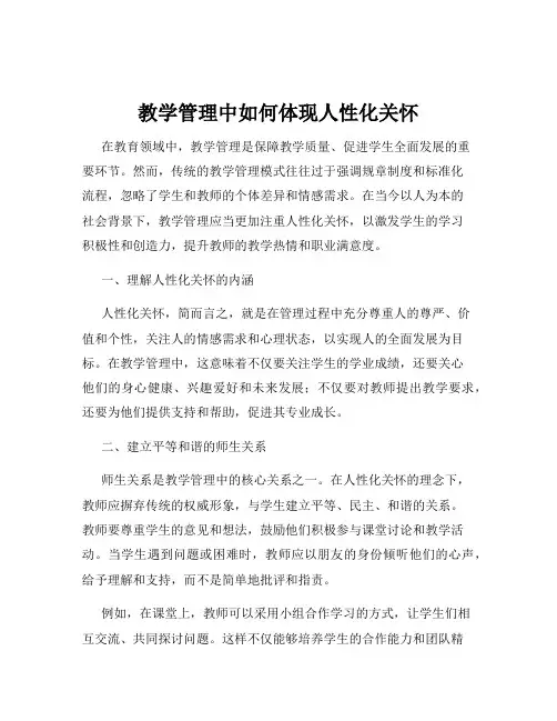 教学管理中如何体现人性化关怀