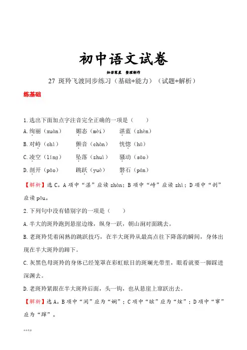 人教版七年级下册语文27 斑羚飞渡同步练习(基础+能力)(试题+解析)