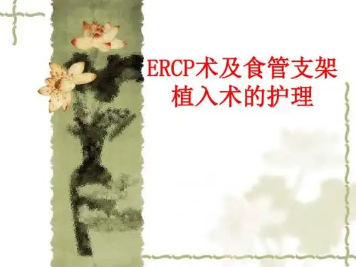 ERCP术及食管支架植入术后护理ppt课件