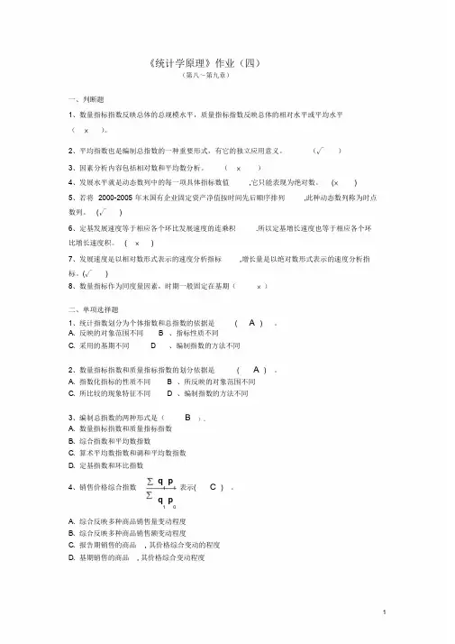 《统计学原理》作业(四)参考答案