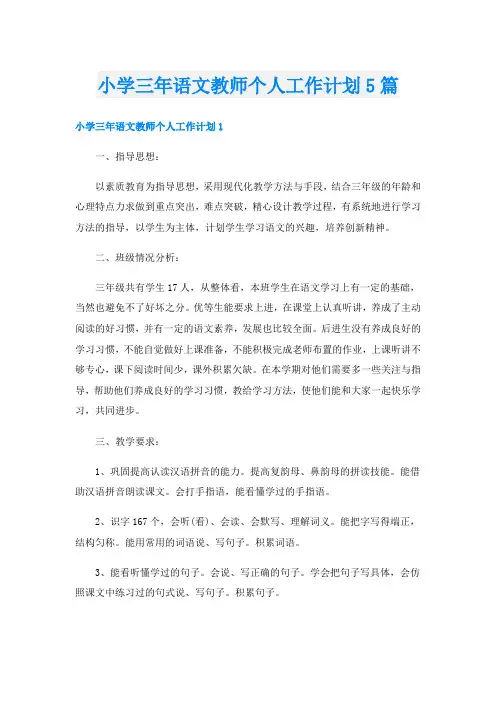 小学三年语文教师个人工作计划5篇