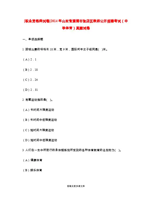 [职业资格类试卷]2014年山东省淄博市张店区教师公开招聘考试(中学体育)真题试卷.doc