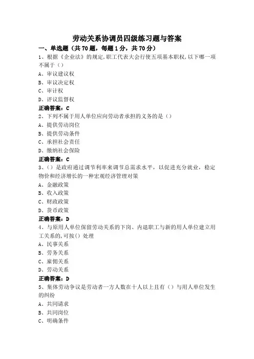 劳动关系协调员四级练习题与答案