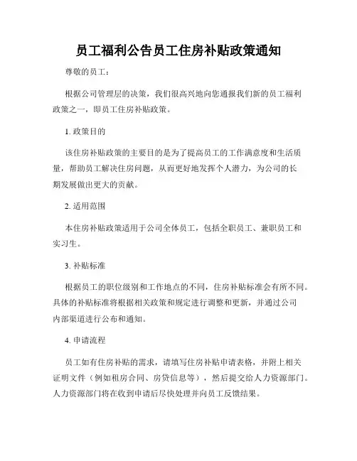 员工福利公告员工住房补贴政策通知