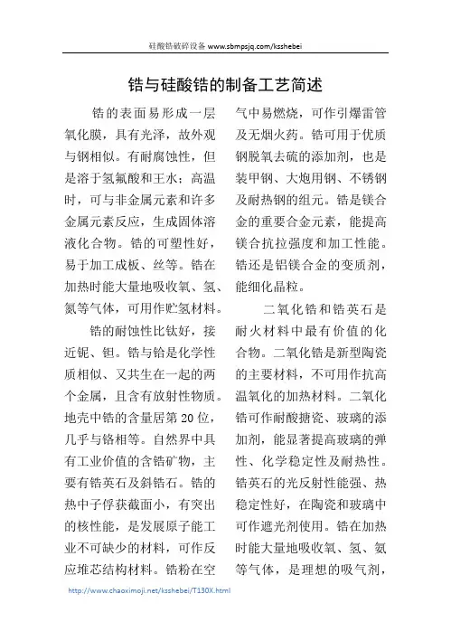 锆与硅酸锆的制备工艺简述