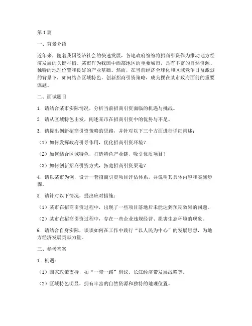 公务员招商引资面试题目(3篇)