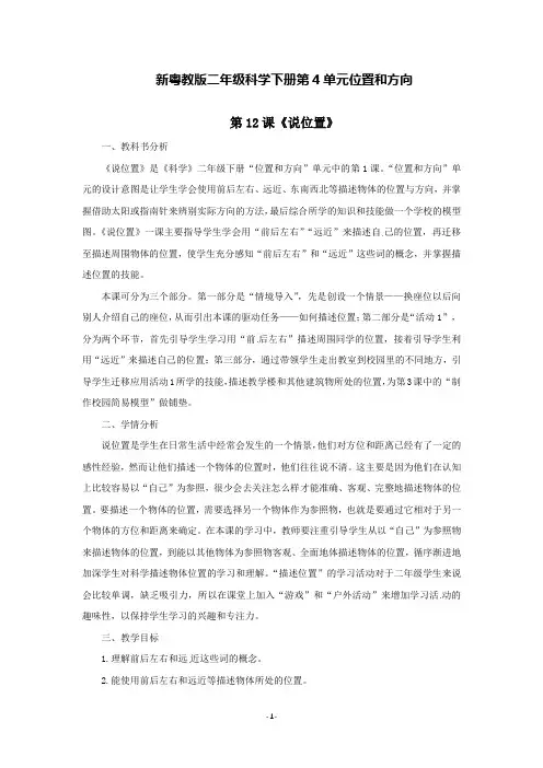 新粤教版二年级科学下册第4单元位置和方向第12-14课教案(教学设计)