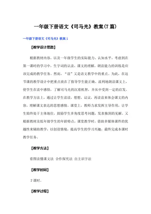 一年级下册语文《司马光》教案(7篇)