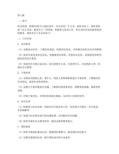 社工每月工作总结范文(3篇)