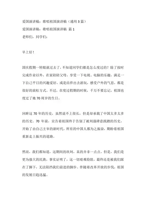 爱国演讲稿：歌唱祖国演讲稿(通用3篇)