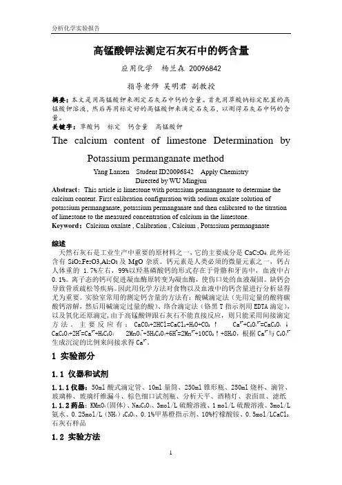高锰酸钾测定石灰石中的钙含量