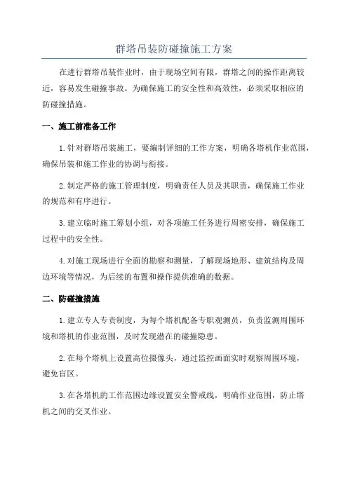 群塔吊装防碰撞施工方案