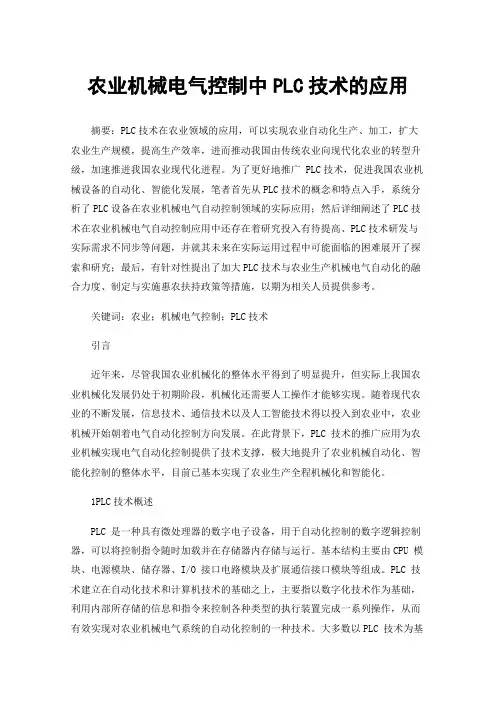 农业机械电气控制中PLC技术的应用