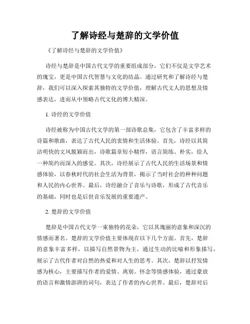 了解诗经与楚辞的文学价值
