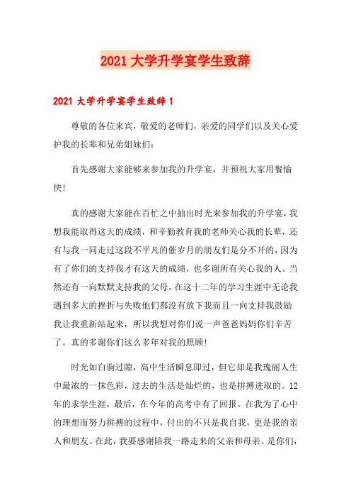 2021大学升学宴学生致辞
