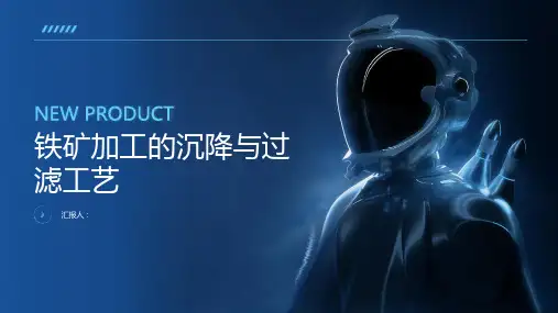 铁矿加工的沉降与过滤工艺