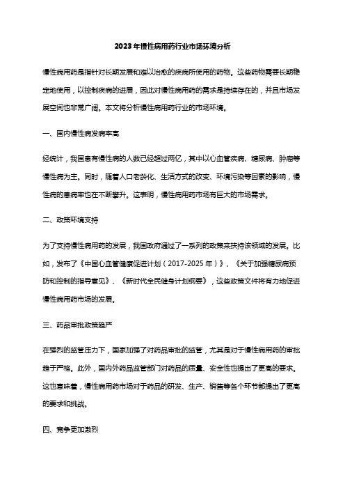 2023年慢性病用药行业市场环境分析
